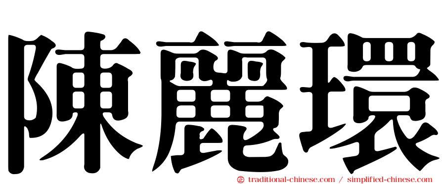 陳麗環