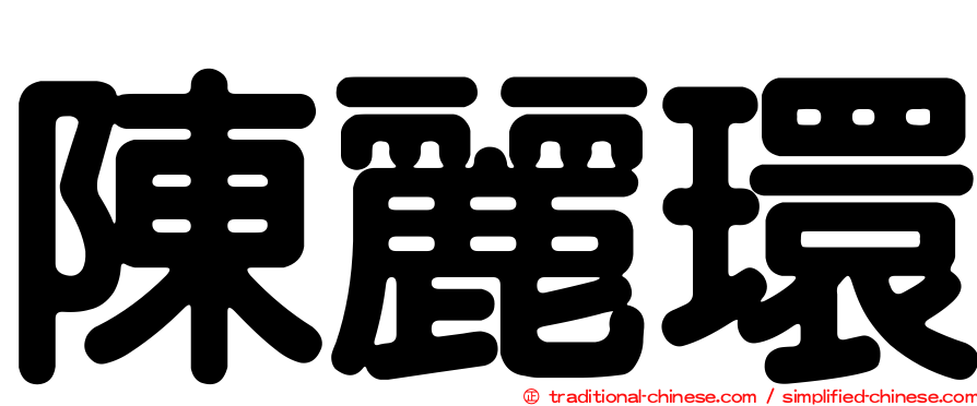 陳麗環