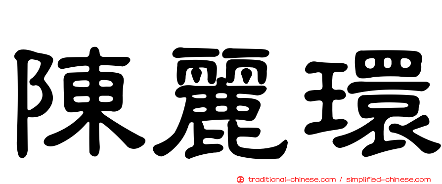 陳麗環