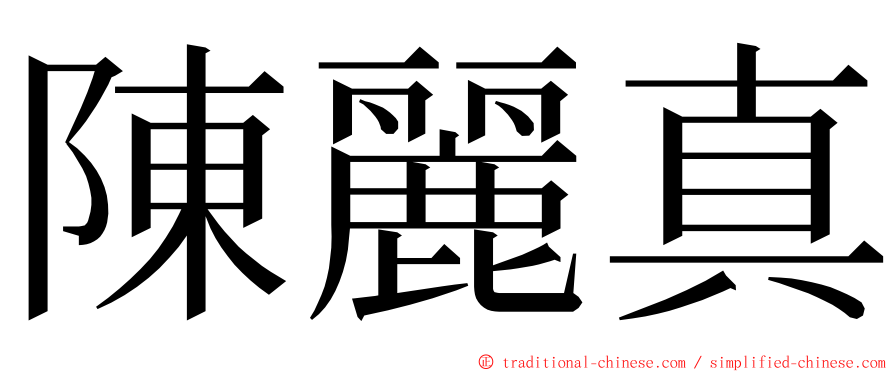 陳麗真 ming font