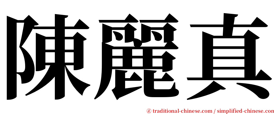 陳麗真 serif font