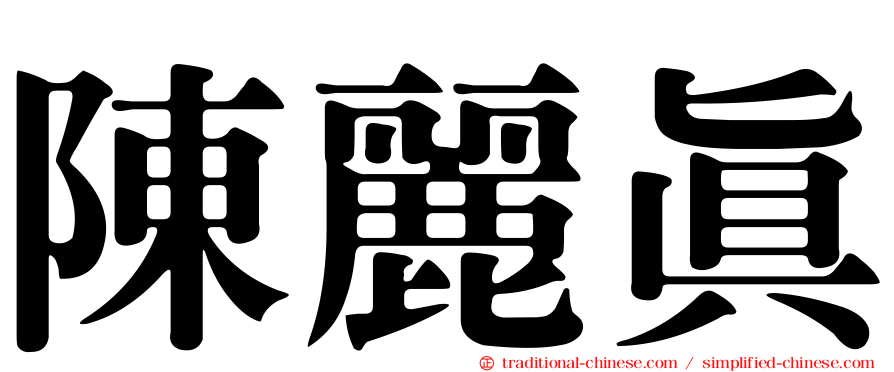 陳麗真