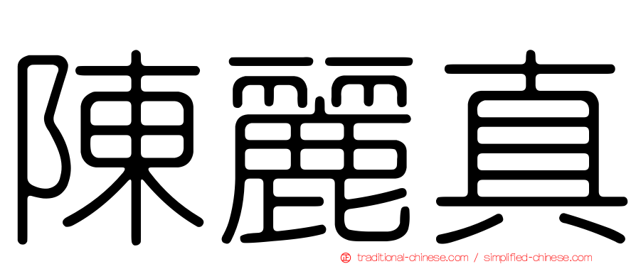 陳麗真