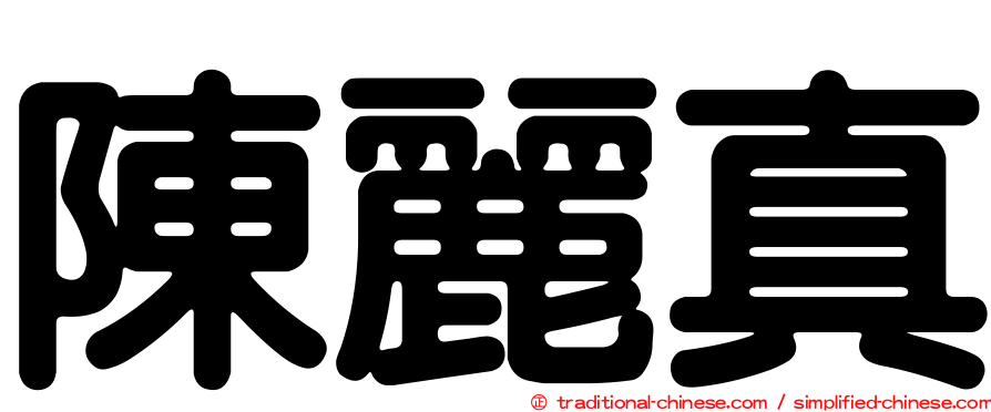 陳麗真