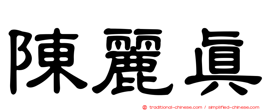 陳麗真