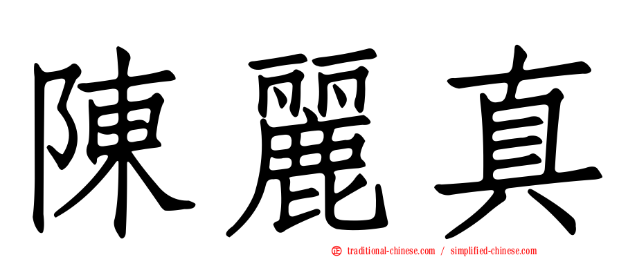 陳麗真