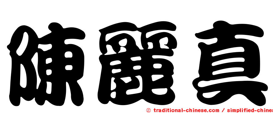 陳麗真