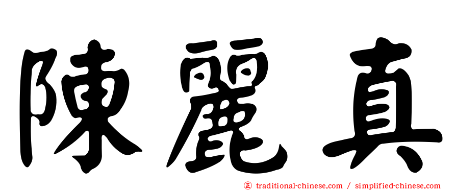 陳麗真