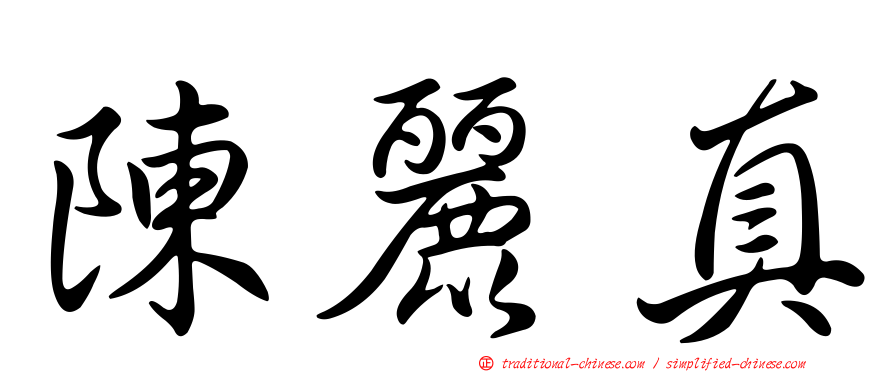 陳麗真