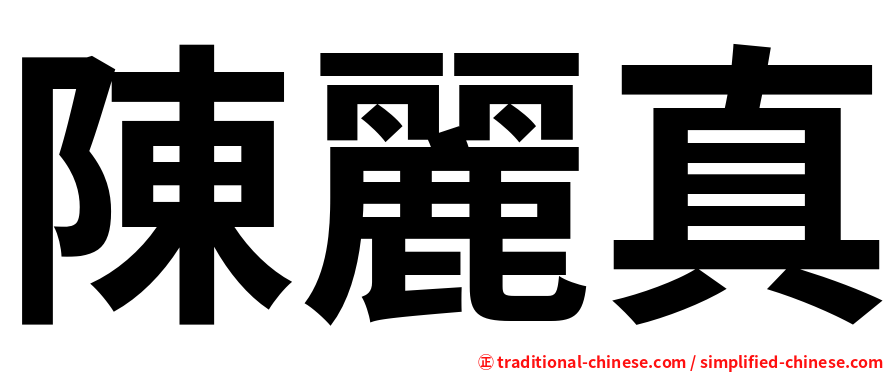 陳麗真