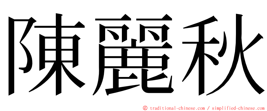 陳麗秋 ming font