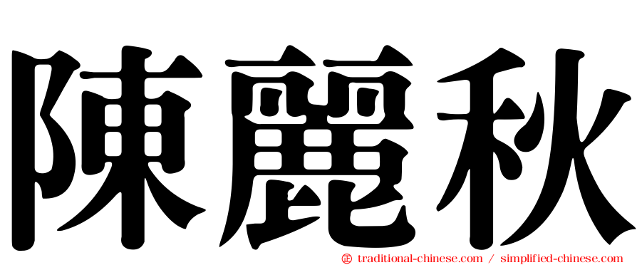 陳麗秋