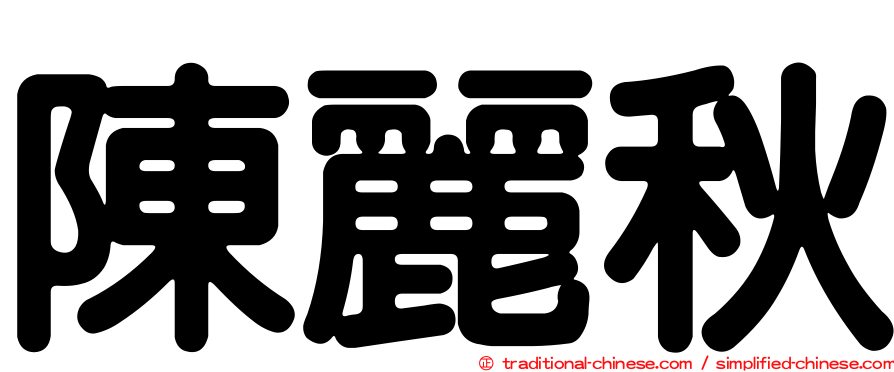 陳麗秋