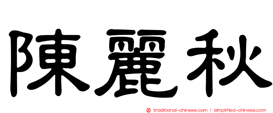 陳麗秋