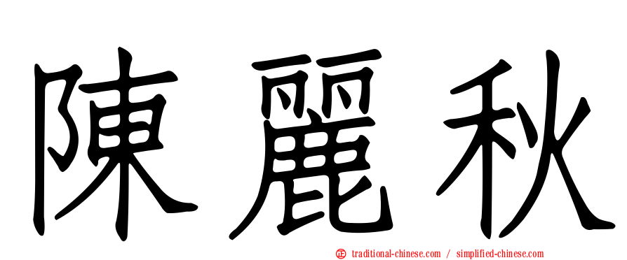 陳麗秋