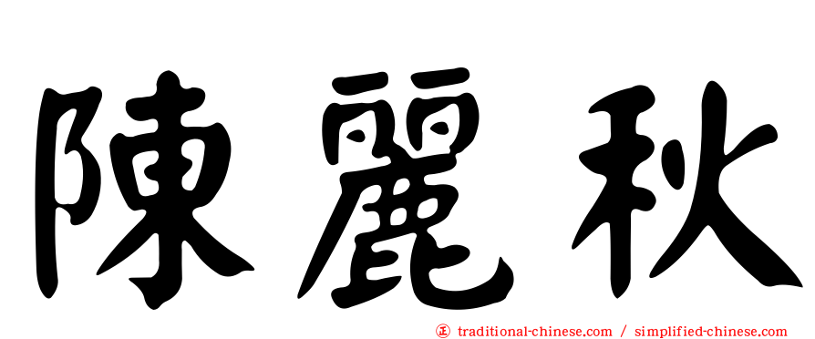 陳麗秋