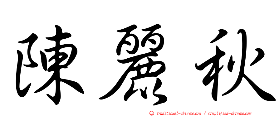 陳麗秋