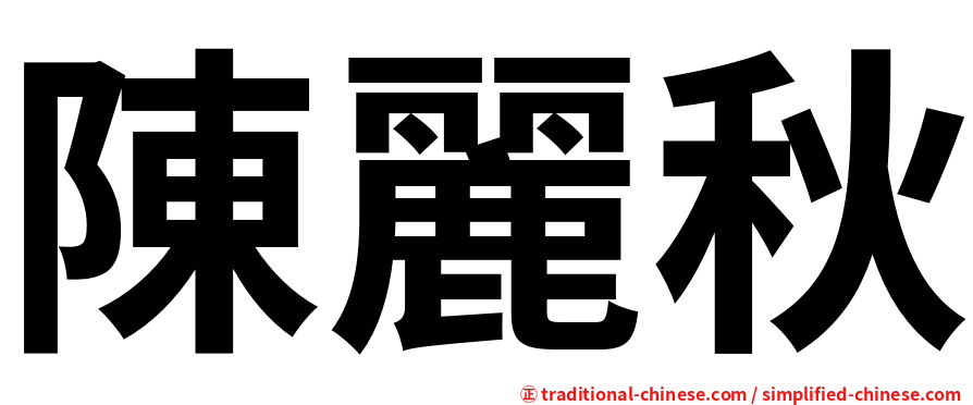 陳麗秋