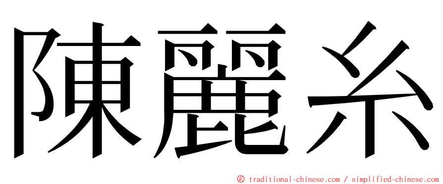 陳麗糸 ming font