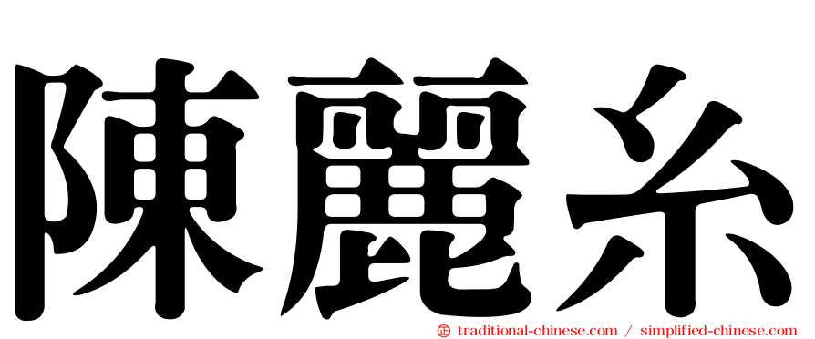 陳麗糸