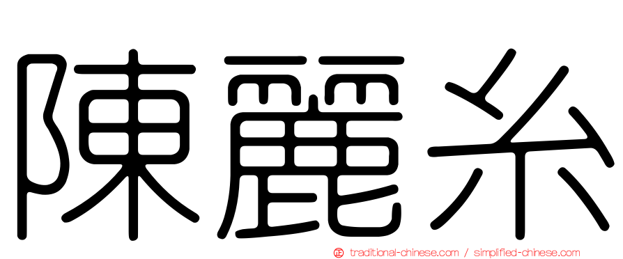 陳麗糸