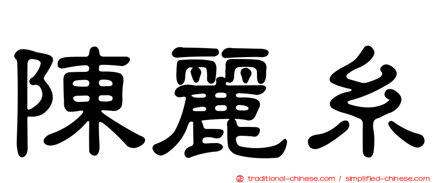 陳麗糸