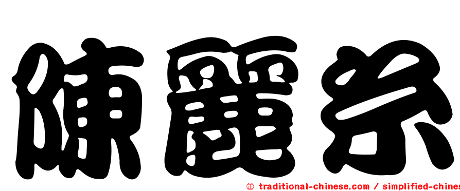 陳麗糸