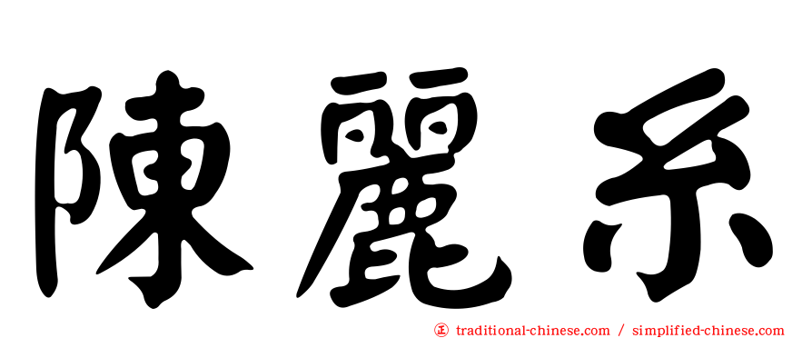 陳麗糸