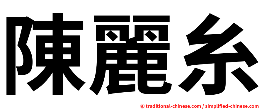 陳麗糸
