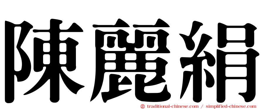 陳麗絹