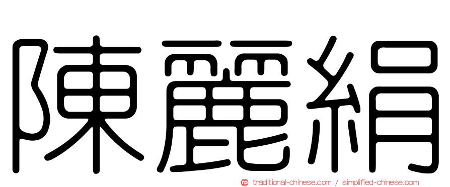 陳麗絹