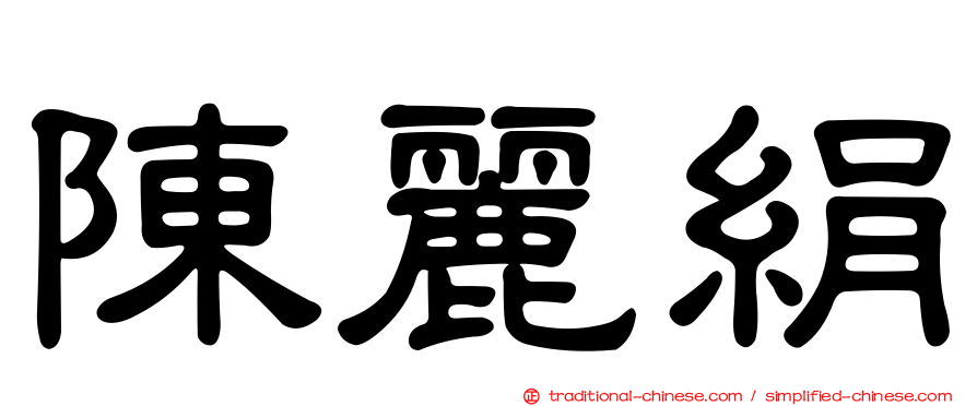 陳麗絹
