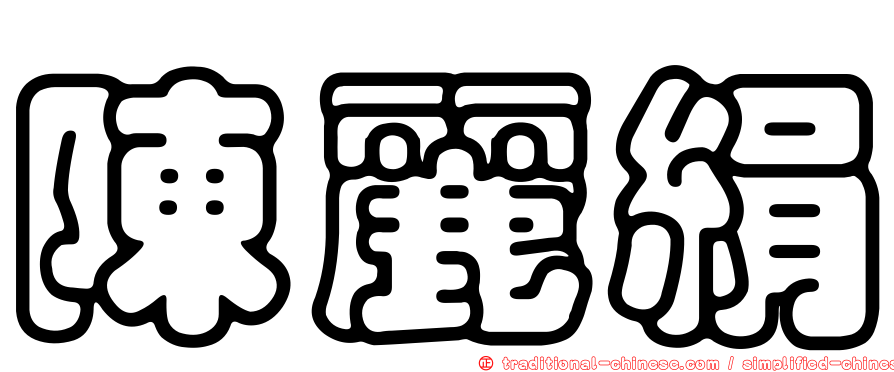 陳麗絹