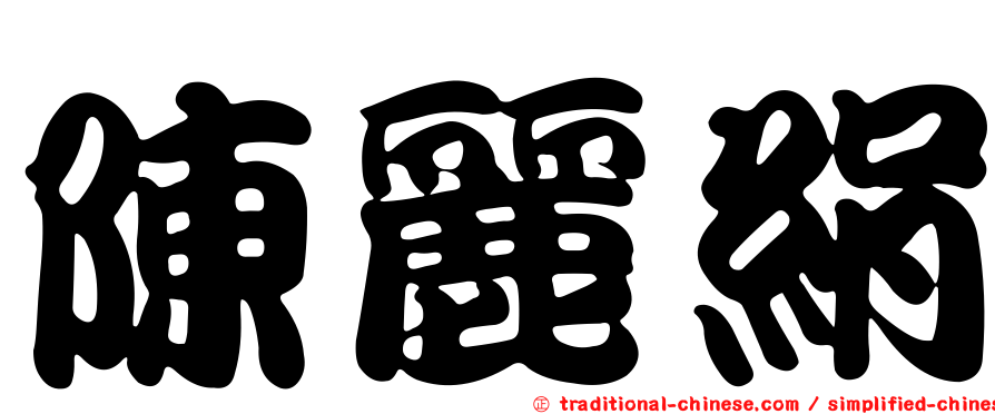 陳麗絹