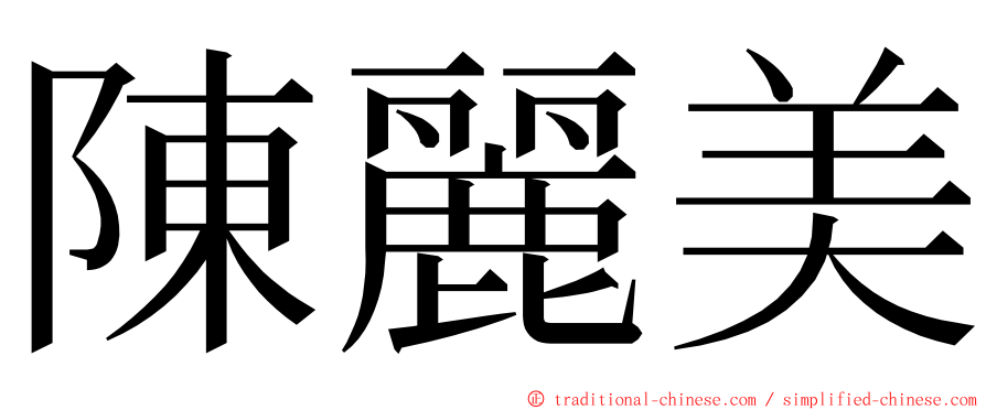 陳麗美 ming font