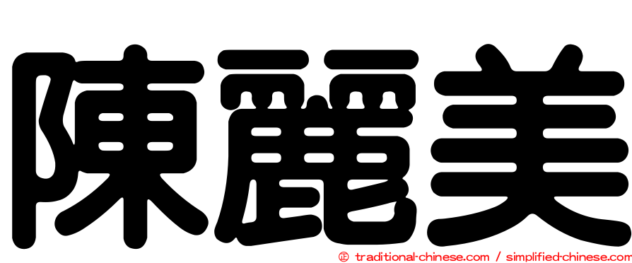 陳麗美