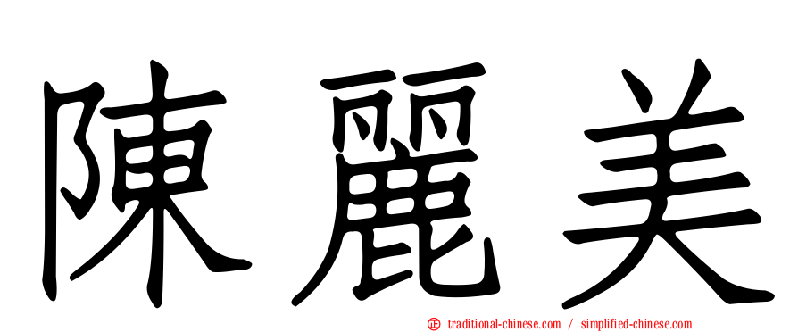 陳麗美