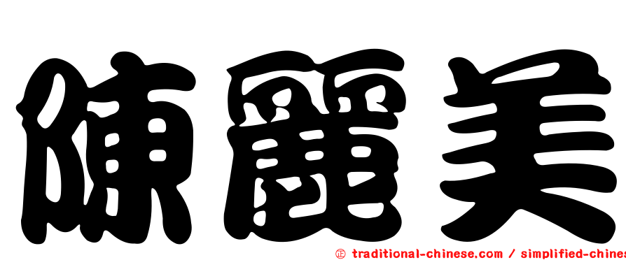 陳麗美