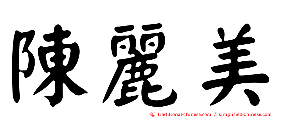 陳麗美