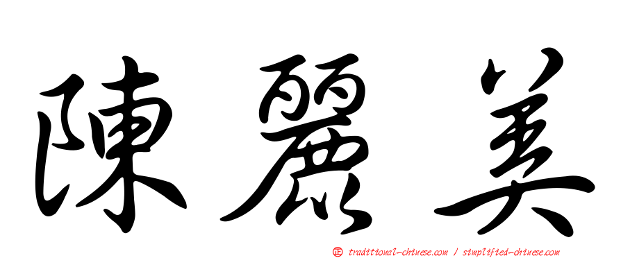 陳麗美