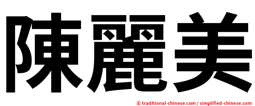 陳麗美