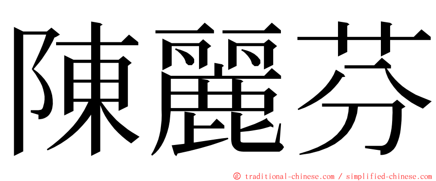 陳麗芬 ming font