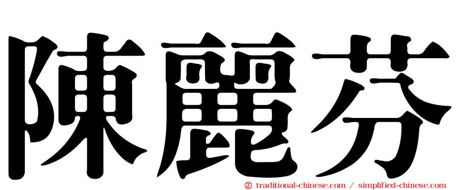 陳麗芬