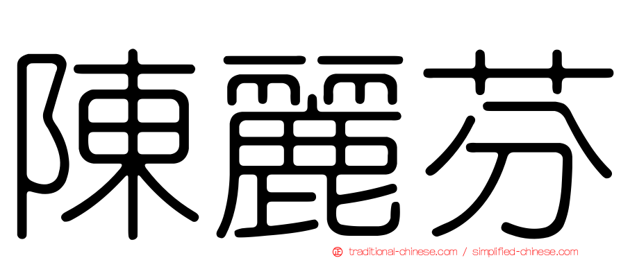陳麗芬