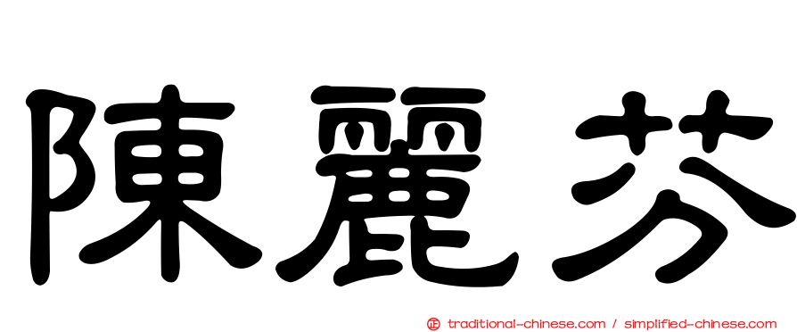陳麗芬