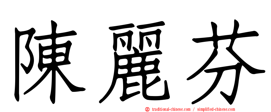 陳麗芬