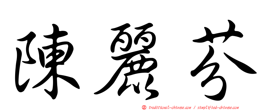 陳麗芬