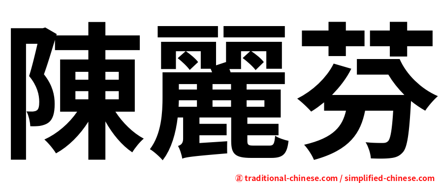 陳麗芬