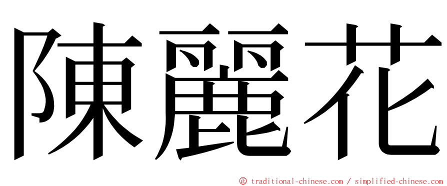 陳麗花 ming font
