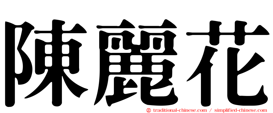 陳麗花